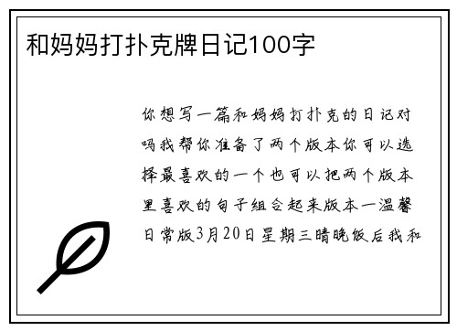和妈妈打扑克牌日记100字