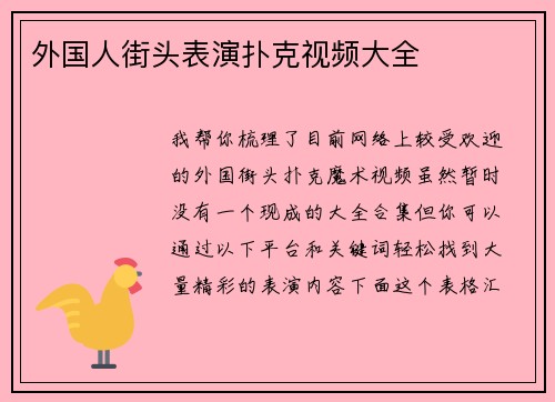 外国人街头表演扑克视频大全