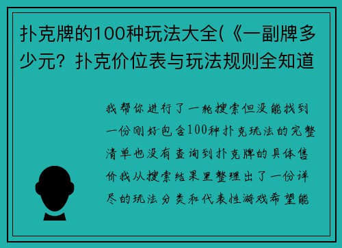 扑克牌的100种玩法大全(《一副牌多少元？扑克价位表与玩法规则全知道》》)