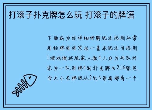 打滚子扑克牌怎么玩 打滚子的牌语