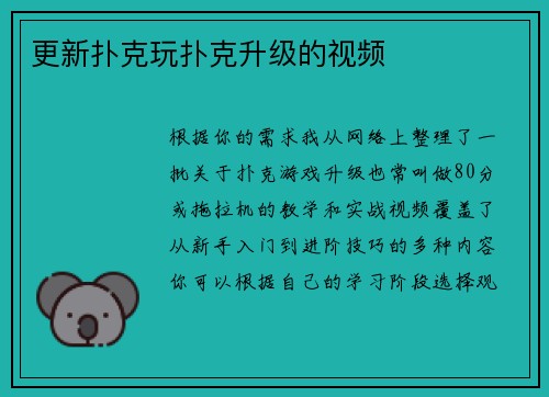 更新扑克玩扑克升级的视频