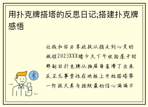 用扑克牌搭塔的反思日记;搭建扑克牌感悟