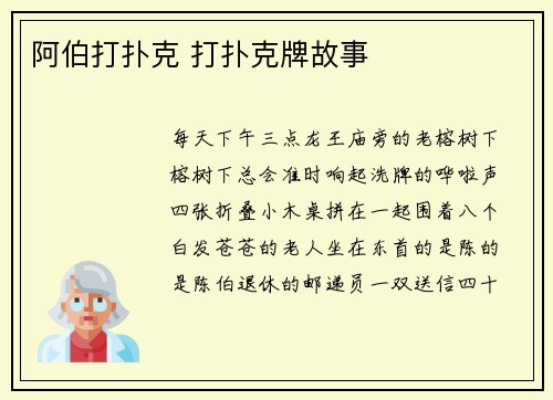 阿伯打扑克 打扑克牌故事