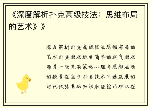 《深度解析扑克高级技法：思维布局的艺术》》
