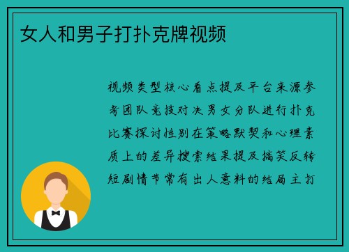 女人和男子打扑克牌视频